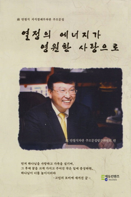 열정의 에너지가 영원한 사랑으로(반양장)