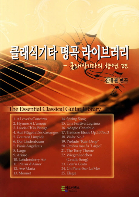 클래식기타 명곡 라이브러리