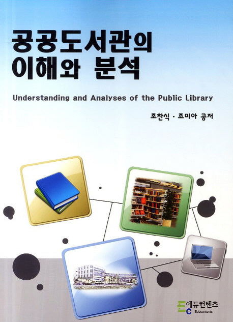 공공도서관의 이해와 분석