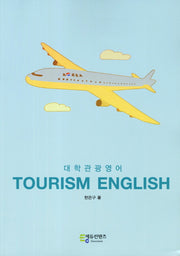 Tourism English(대학관광영어)