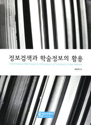 정보검색과 학술정보의 활용
