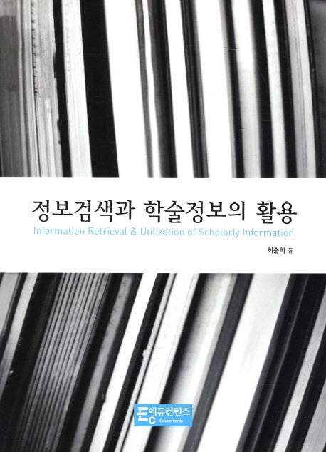 정보검색과 학술정보의 활용