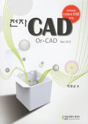 전자CAD: Or-CAD Ver.10.5