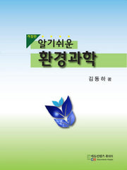 환경과학(알기쉬운)(개정판)