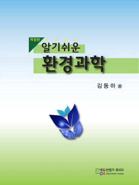 환경과학(알기쉬운)(개정판)