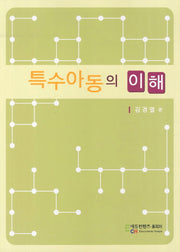 특수아동의 이해