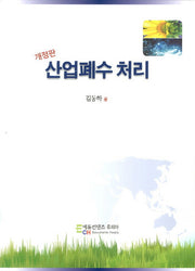 산업폐수 처리(개정판)