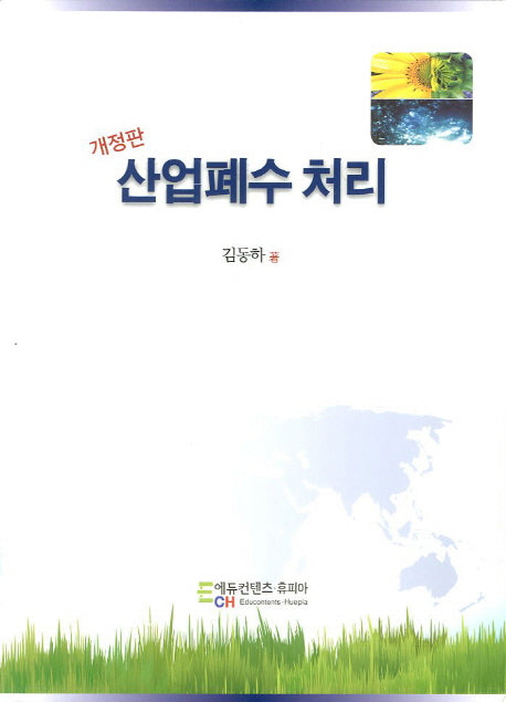 산업폐수 처리(개정판)