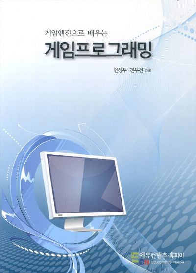 게임프로그래밍(게임엔진으로 배우는)