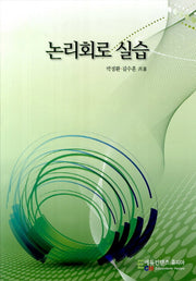 논리회로 실습