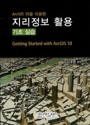 지리정보 활용(기초 실습)(ArcGIS 10을 이용한)