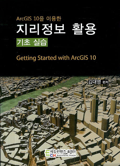 지리정보 활용(기초 실습)(ArcGIS 10을 이용한)