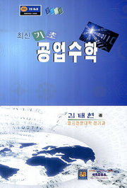 기초 공업수학(최신)
