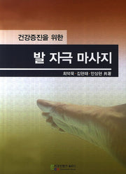 발 자극 마사지(건강증진을 위한)