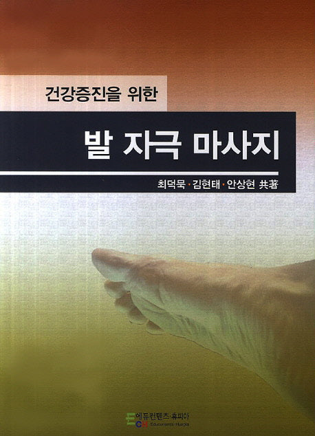 발 자극 마사지(건강증진을 위한)