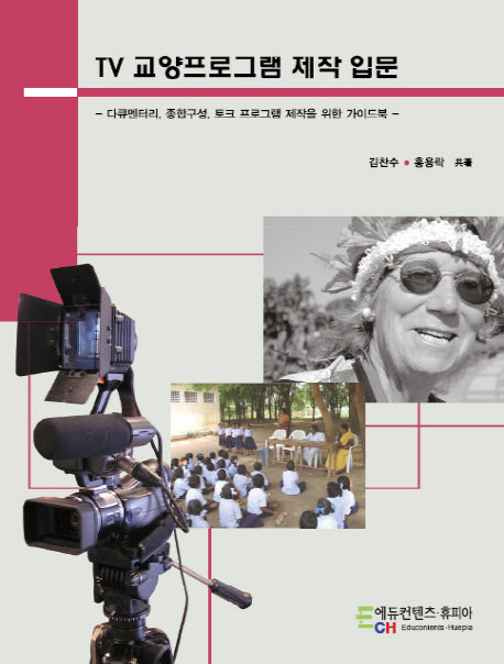 TV 교양프로그램 제작 입문