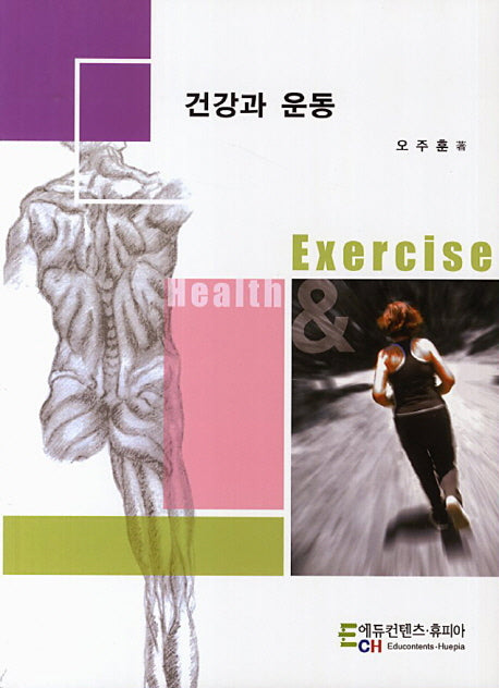 건강과 운동