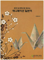 애니메이션 일본어(표현 및 문형으로 배우는)