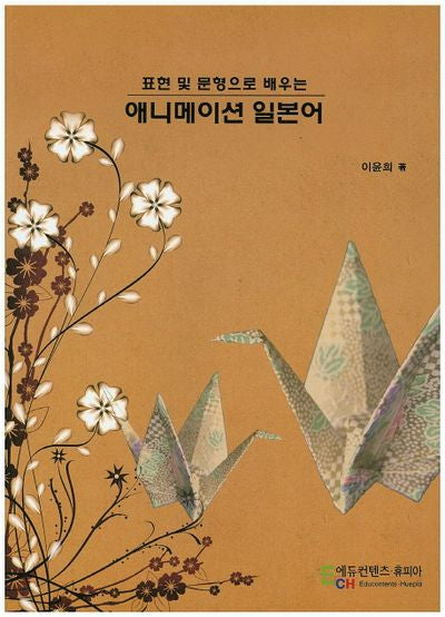 애니메이션 일본어(표현 및 문형으로 배우는)