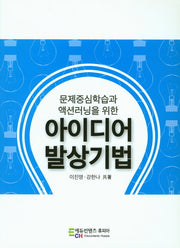 아이디어 발상기법(문제중심학습과 액션러닝을 위한)