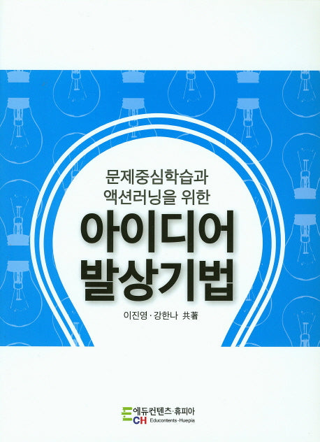 아이디어 발상기법(문제중심학습과 액션러닝을 위한)