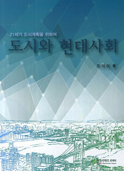 도시와 현대사회