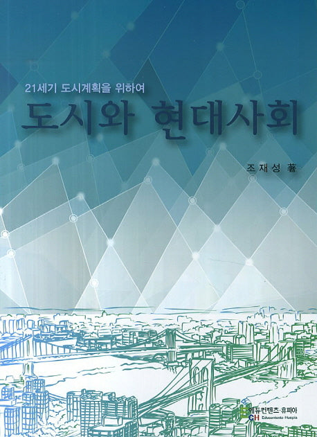 도시와 현대사회