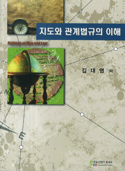 지도와 관계법규의 이해