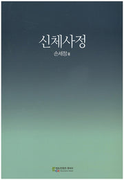 신체사정