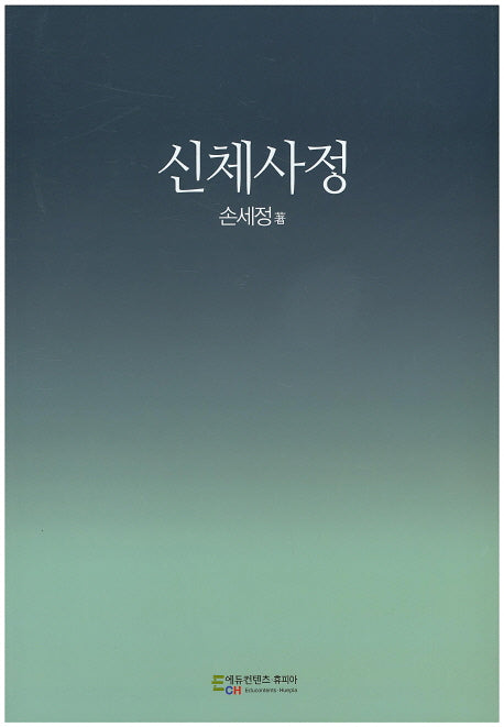 신체사정