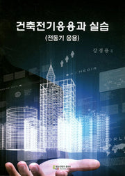 건축전기응용과 실습(전동기 응용)