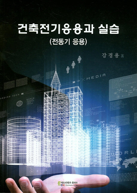 건축전기응용과 실습(전동기 응용)