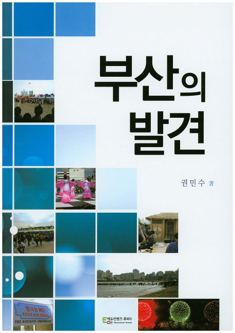 부산의 발견