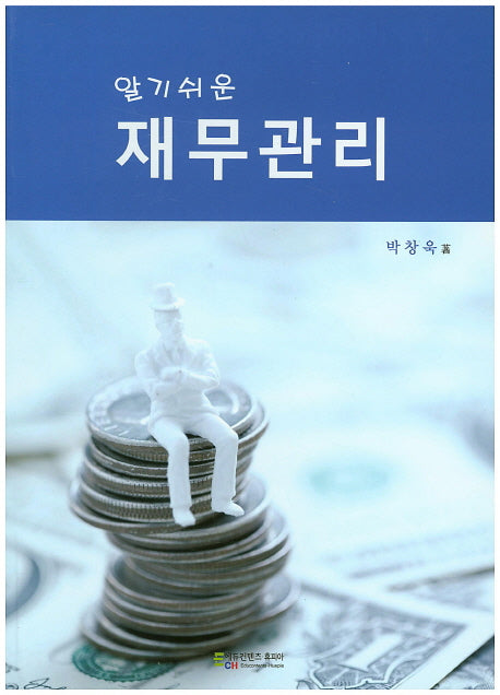 재무관리(알기 쉬운)