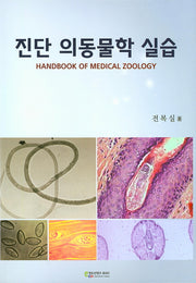 진단 의동물학 실습