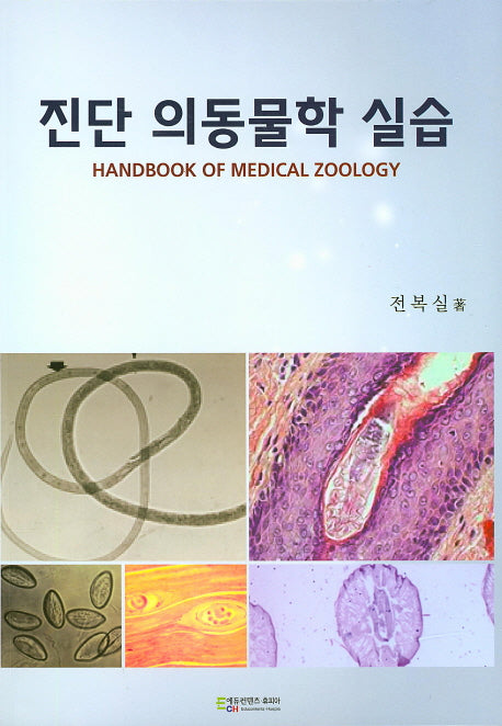 진단 의동물학 실습