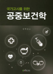 공중보건학(국가고시를 위한)
