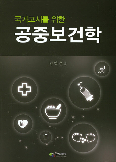 공중보건학(국가고시를 위한)