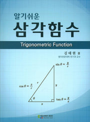 삼각함수(알기쉬운)