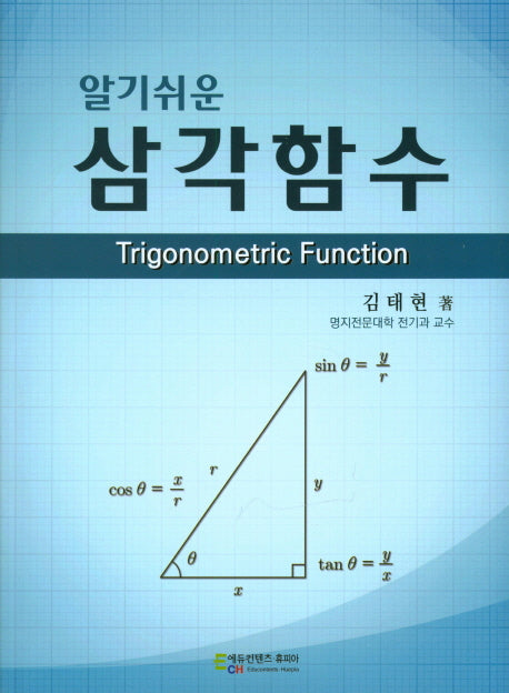 삼각함수(알기쉬운)