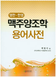 맥주양조학 용어사전(영한 한영)