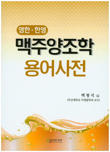 맥주양조학 용어사전(영한 한영)