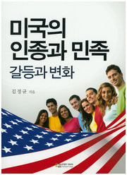 미국의 인종과 민족: 갈등과 변화