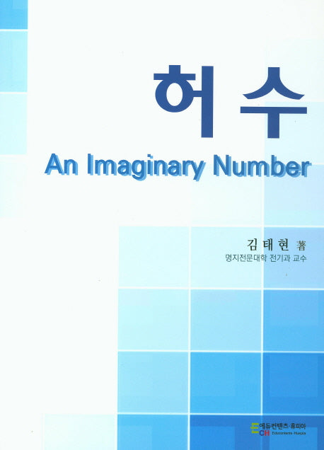 허수(An Imaginary Number)