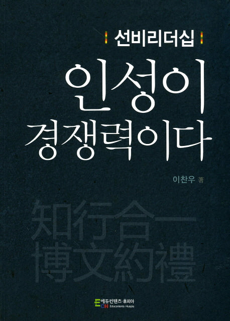 인성이 경쟁력이다