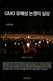 GMO 유해성논쟁의 실상
