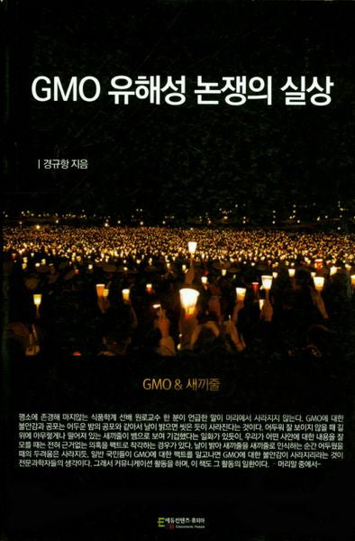 GMO 유해성논쟁의 실상