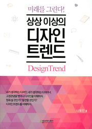 상상이상의 디자인트렌드