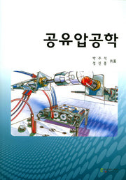 공유압공학