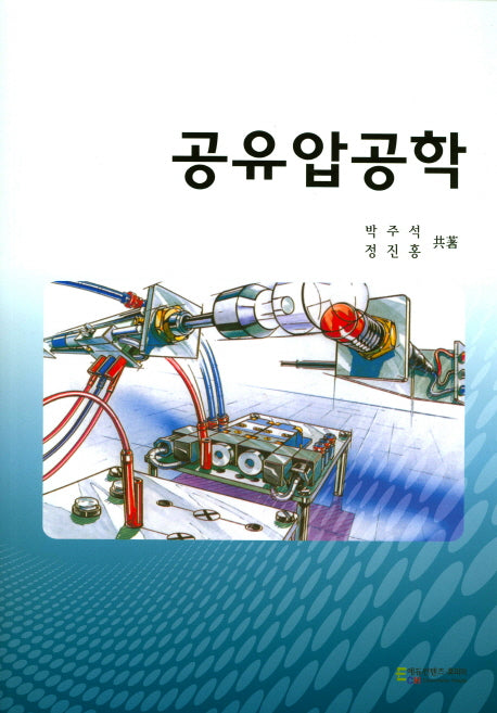 공유압공학